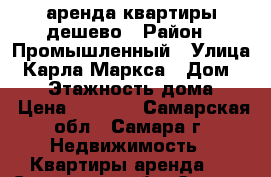 аренда квартиры дешево › Район ­ Промышленный › Улица ­ Карла Маркса › Дом ­ 410 › Этажность дома ­ 5 › Цена ­ 9 000 - Самарская обл., Самара г. Недвижимость » Квартиры аренда   . Самарская обл.,Самара г.